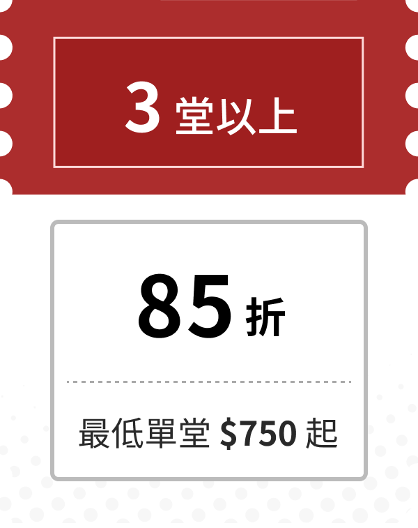 3堂以上 85折 最低單堂$750起