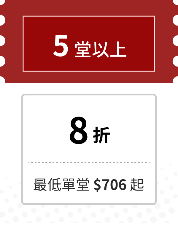 5堂以上 8折 最低單堂$706起