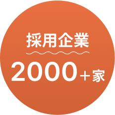 採用企業2000+家
