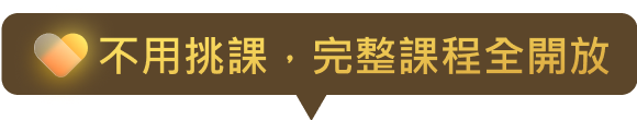 不用挑課，完整課程全開放
