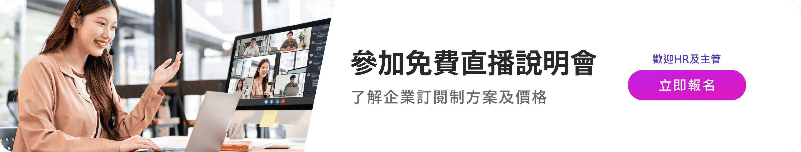 參加免費直播說明會