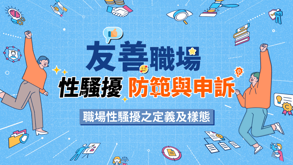 性騷防治