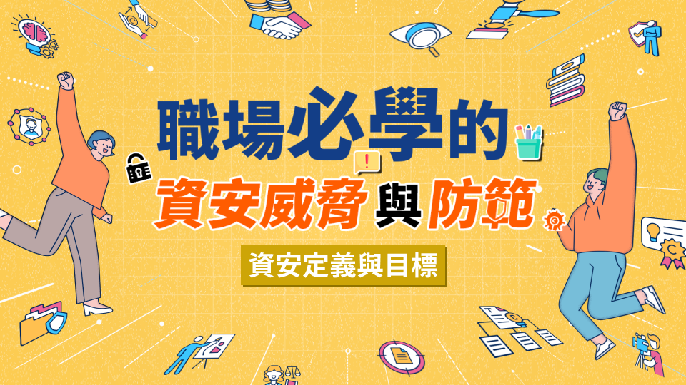 資安防護