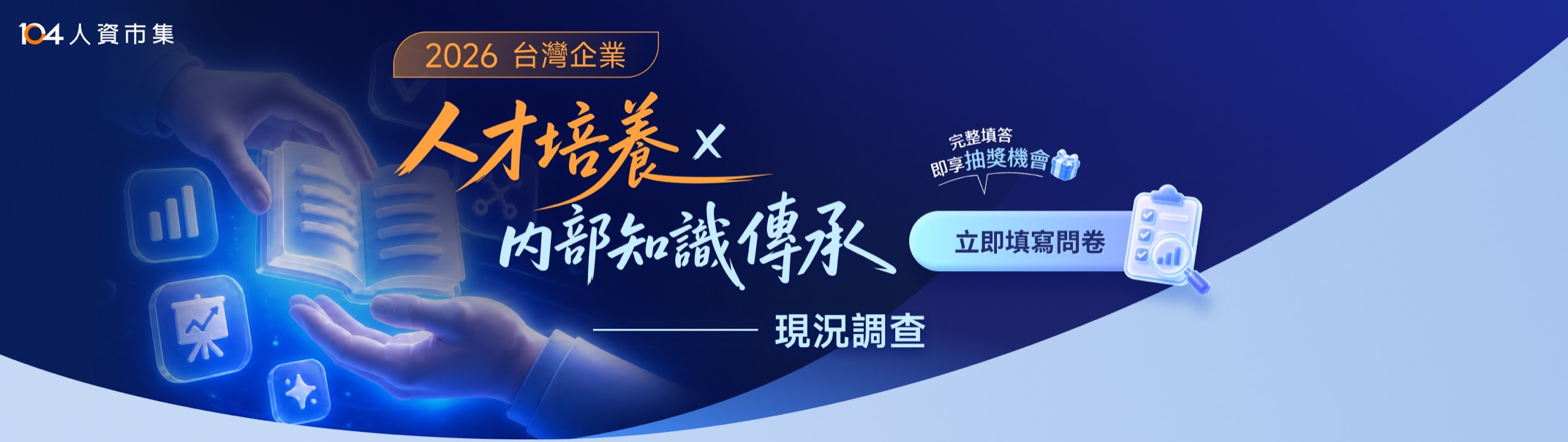 2026 台灣企業人才培養與內部知識傳承現況調查——完整填答即享抽獎機會，前往填寫問卷