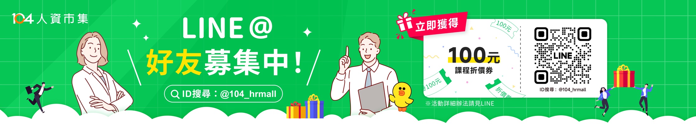 104 人資市集 LINE@ 好友募集中，加入即可領取 100 元課程折價券