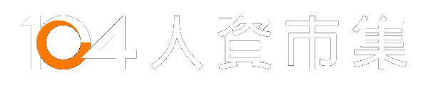 104 人資市集