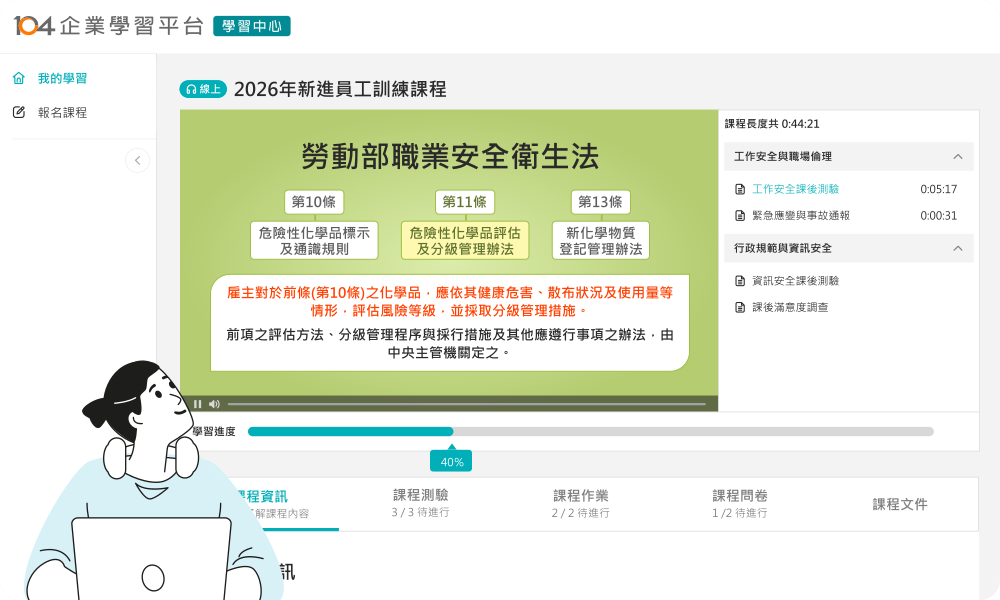 104 企業學習平台 學習中心：2026 年新進員工訓練課程、勞動部職業安全衛生法第 10/11/13 條、課程測驗、作業、問卷